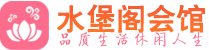 杭州临平区休闲会所_杭州临平区桑拿会所spa养生馆_水堡阁养生